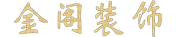 揚州金閣裝飾裝潢有限公司